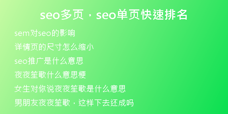 seo多頁，seo單頁快速排名