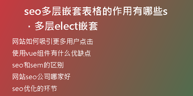 seo多層嵌套表格的作用有哪些，多層select嵌套