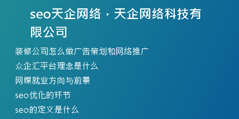 seo天企網(wǎng)絡(luò)，天企網(wǎng)絡(luò)科技有限公司