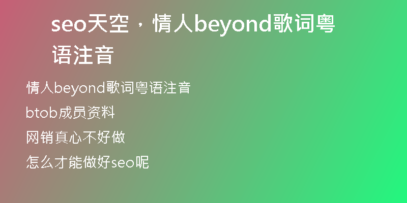 seo天空，情人beyond歌詞粵語注音
