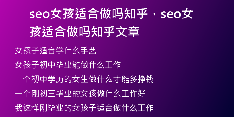 seo女孩適合做嗎知乎，seo女孩適合做嗎知乎文章