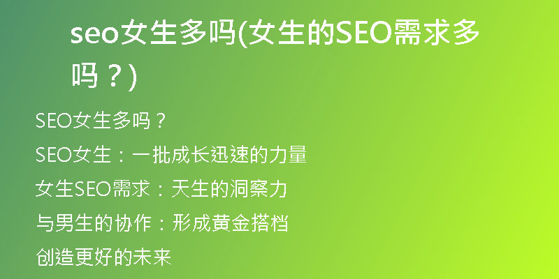 seo女生多嗎(女生的SEO需求多嗎？)