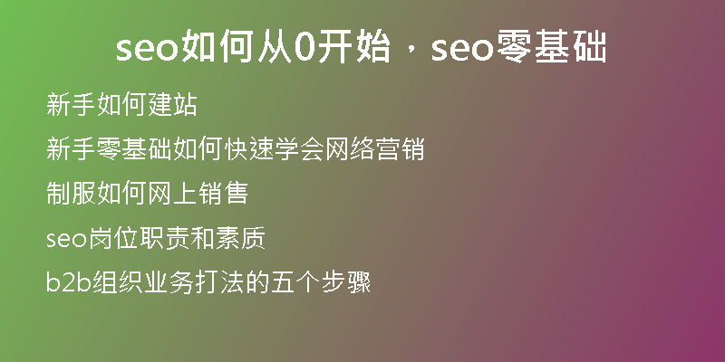 seo如何從0開始，seo零基礎