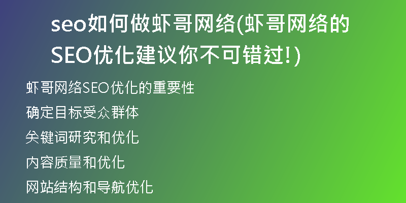 seo如何做蝦哥網(wǎng)絡(蝦哥網(wǎng)絡的SEO優(yōu)化建議你不可錯過!)
