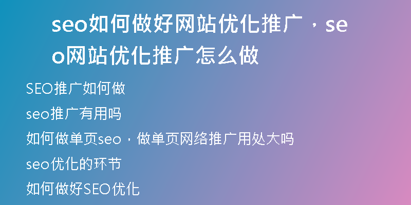 seo如何做好網(wǎng)站優(yōu)化推廣，seo網(wǎng)站優(yōu)化推廣怎么做