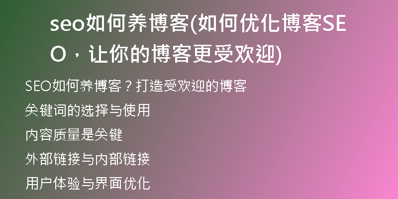 seo如何養(yǎng)博客(如何優(yōu)化博客SEO，讓你的博客更受歡迎)