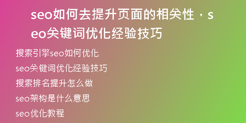 seo如何去提升頁(yè)面的相關(guān)性，seo關(guān)鍵詞優(yōu)化經(jīng)驗(yàn)技巧