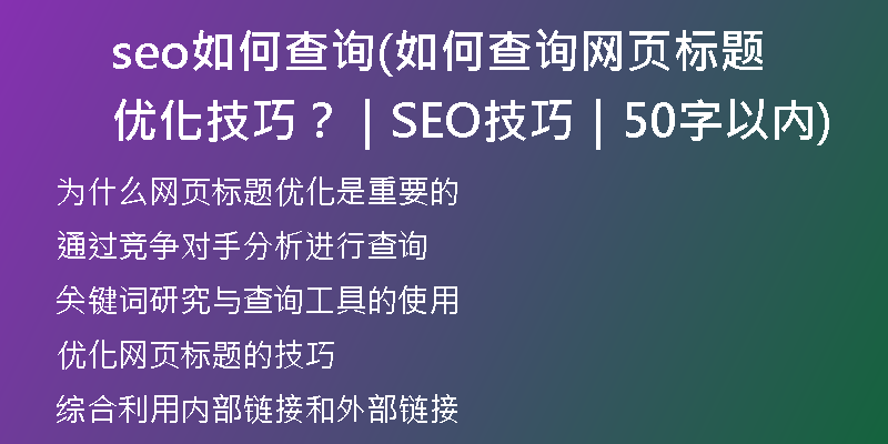 seo如何查詢(如何查詢網(wǎng)頁標(biāo)題優(yōu)化技巧？｜SEO技巧｜50字以內(nèi))