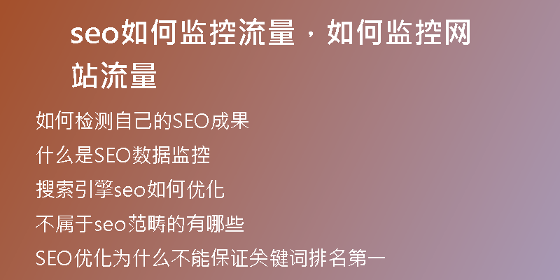 seo如何監(jiān)控流量，如何監(jiān)控網(wǎng)站流量