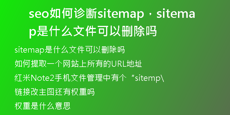 seo如何診斷sitemap，sitemap是什么文件可以刪除嗎