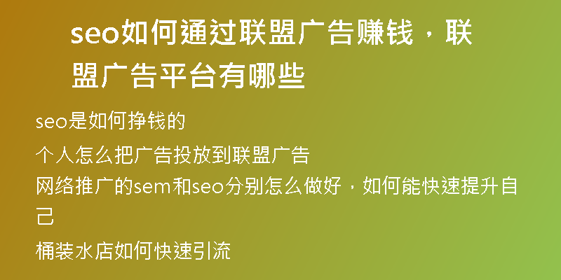 seo如何通過聯(lián)盟廣告賺錢,聯(lián)盟廣告平臺有哪些