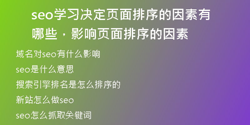 seo學(xué)習(xí)決定頁面排序的因素有哪些，影響頁面排序的因素