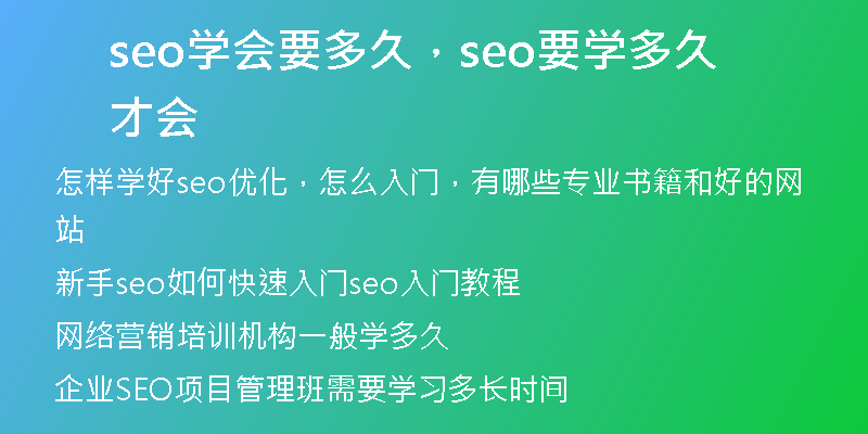 seo學(xué)會(huì)要多久，seo要學(xué)多久才會(huì)
