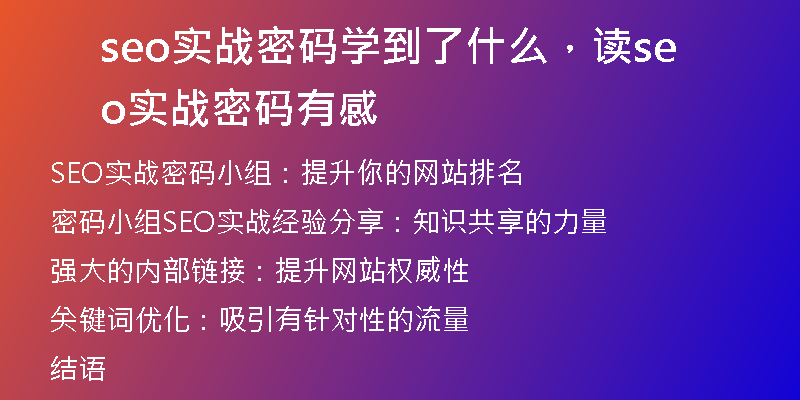seo實(shí)戰(zhàn)密碼學(xué)到了什么，讀seo實(shí)戰(zhàn)密碼有感