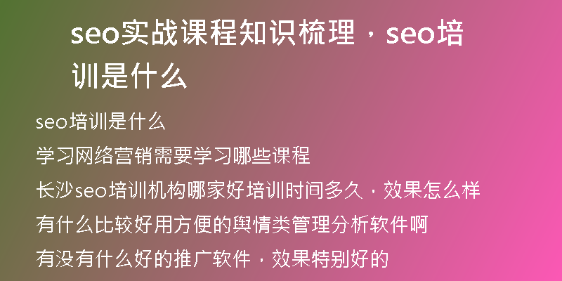 seo實戰(zhàn)課程知識梳理，seo培訓(xùn)是什么