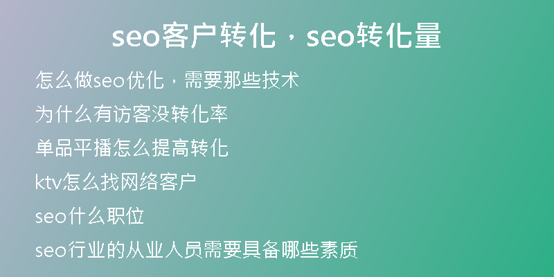seo客戶轉(zhuǎn)化，seo轉(zhuǎn)化量