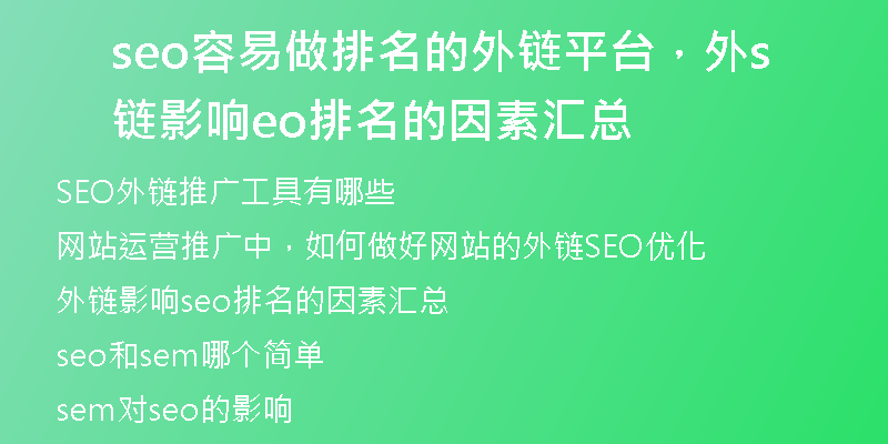 seo容易做排名的外鏈平臺，外鏈影響seo排名的因素匯總