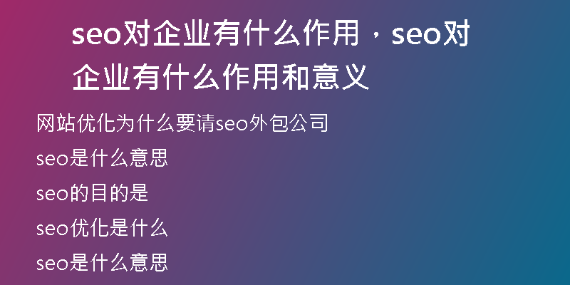 seo對企業(yè)有什么作用，seo對企業(yè)有什么作用和意義