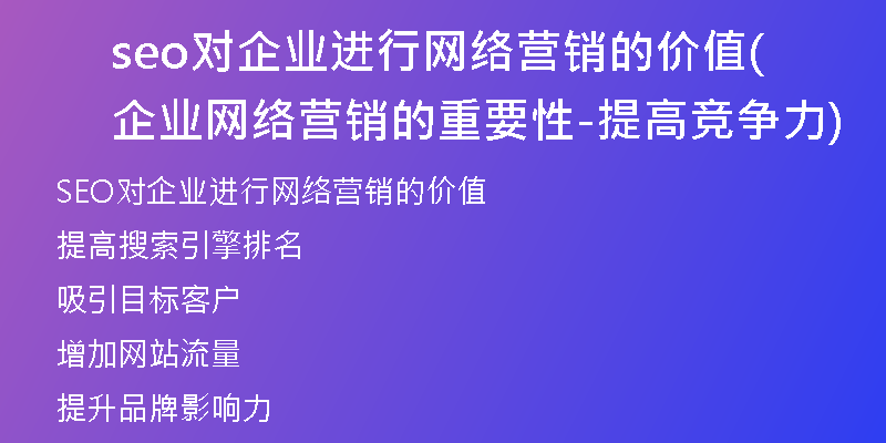 seo對(duì)企業(yè)進(jìn)行網(wǎng)絡(luò)營(yíng)銷(xiāo)的價(jià)值(企業(yè)網(wǎng)絡(luò)營(yíng)銷(xiāo)的重要性-提高競(jìng)爭(zhēng)力)