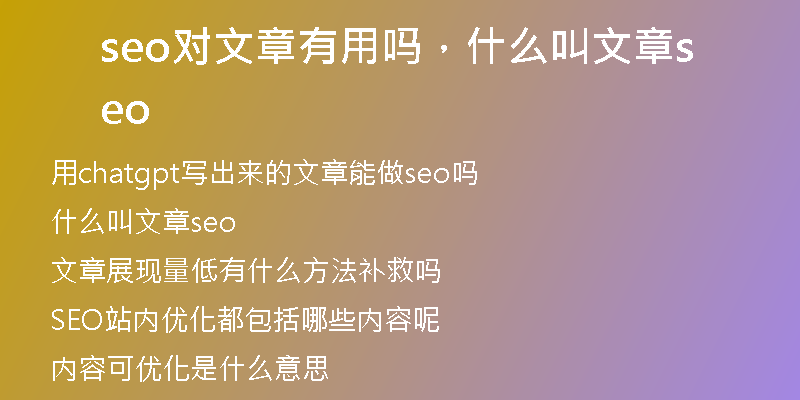 seo對文章有用嗎，什么叫文章seo