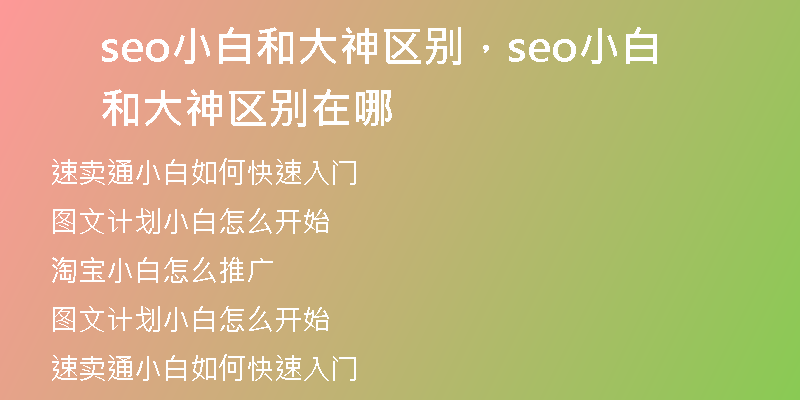 seo小白和大神區(qū)別，seo小白和大神區(qū)別在哪