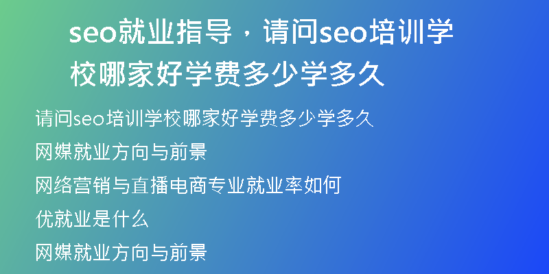 seo就業(yè)指導(dǎo)，請問seo培訓(xùn)學(xué)校哪家好學(xué)費多少學(xué)多久