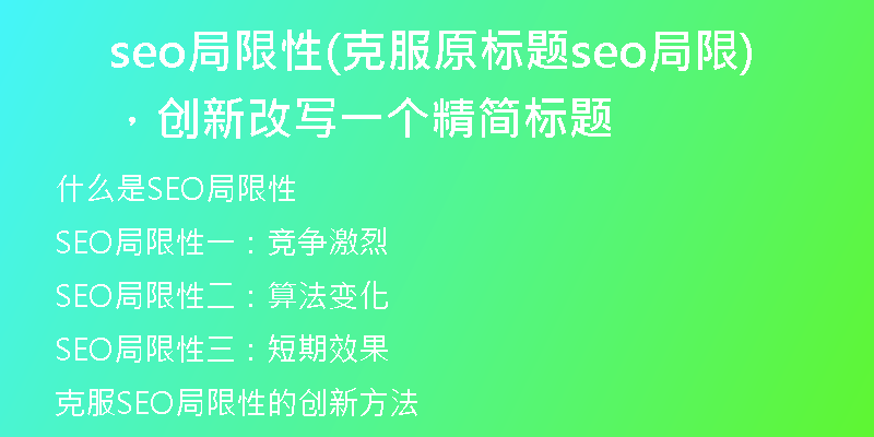seo局限性(克服原標(biāo)題seo局限，創(chuàng)新改寫一個(gè)精簡標(biāo)題)