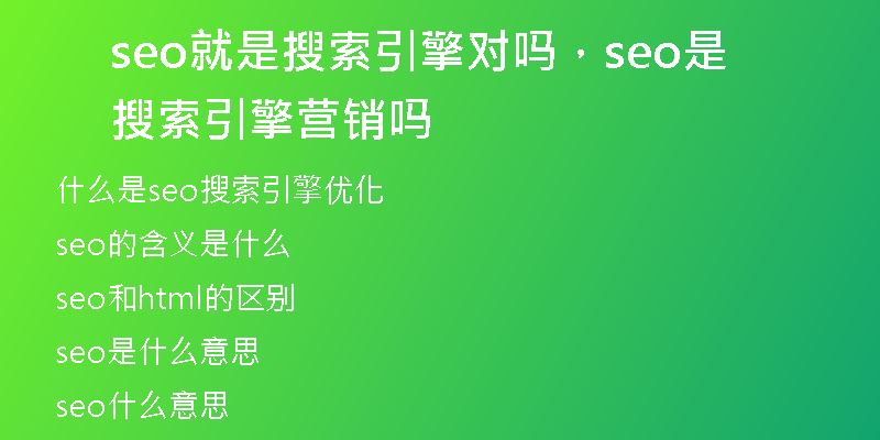 seo就是搜索引擎對嗎，seo是搜索引擎營銷嗎