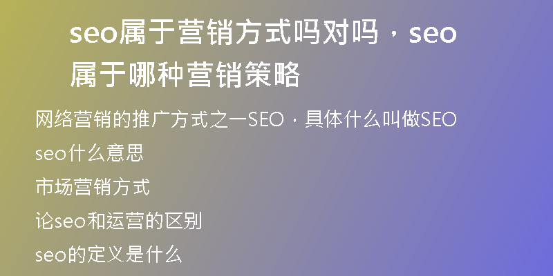 seo屬于營(yíng)銷方式嗎對(duì)嗎，seo屬于哪種營(yíng)銷策略