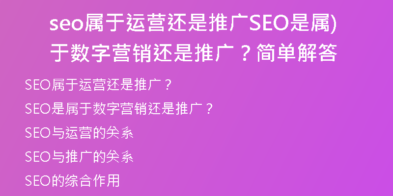 seo屬于運營還是推廣SEO是屬于數(shù)字營銷還是推廣？簡單解答)