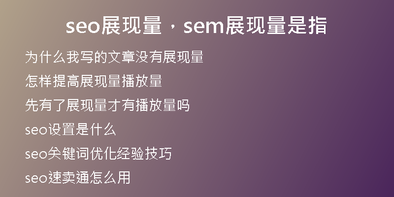 seo展現(xiàn)量，sem展現(xiàn)量是指