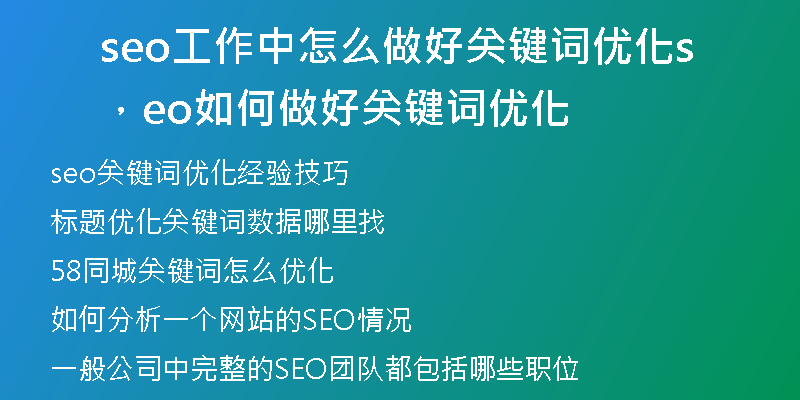 seo工作中怎么做好關(guān)鍵詞優(yōu)化，seo如何做好關(guān)鍵詞優(yōu)化