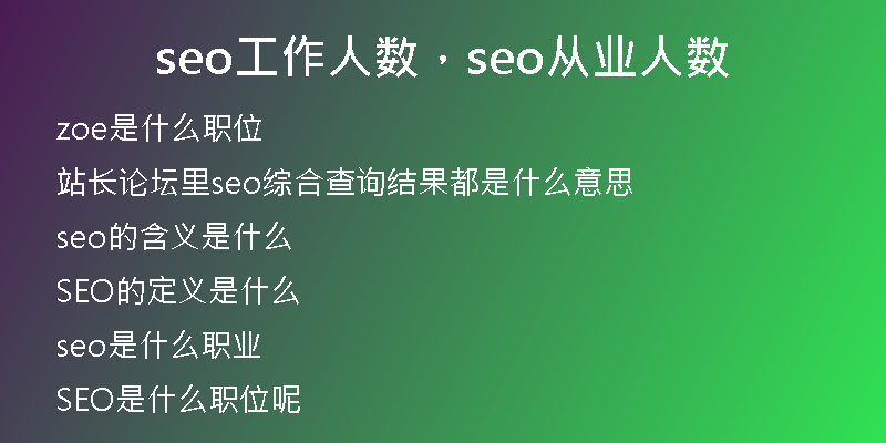 seo工作人數(shù)，seo從業(yè)人數(shù)