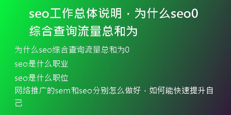 seo工作總體說明，為什么seo綜合查詢流量總和為0