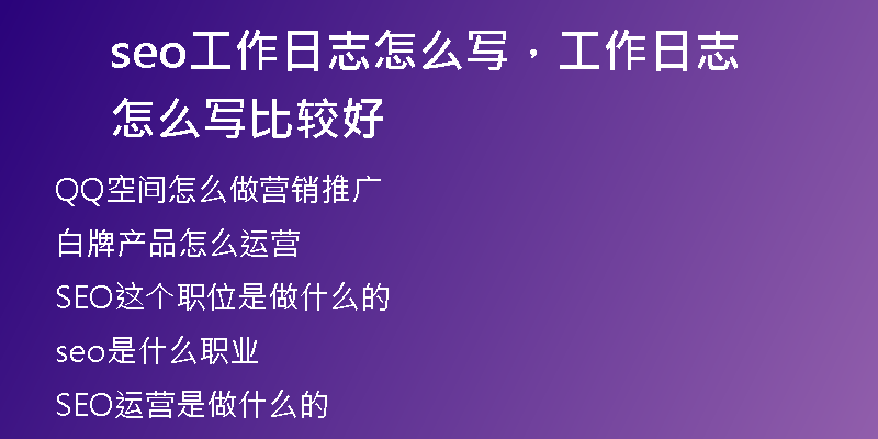 seo工作日志怎么寫，工作日志怎么寫比較好