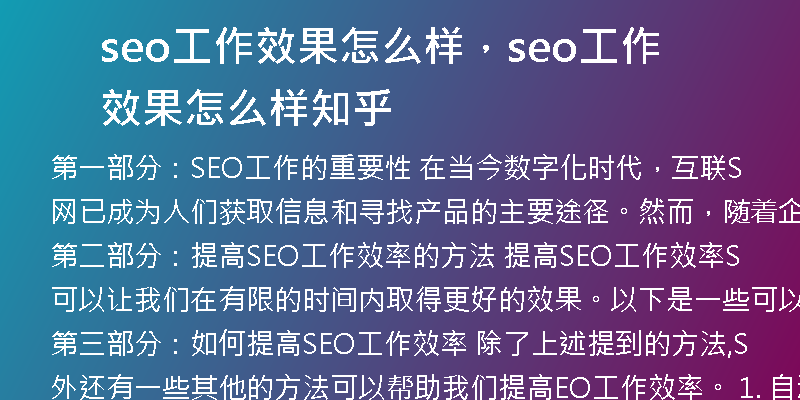 seo工作效果怎么樣，seo工作效果怎么樣知乎