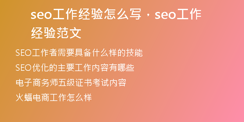 seo工作經(jīng)驗怎么寫，seo工作經(jīng)驗范文