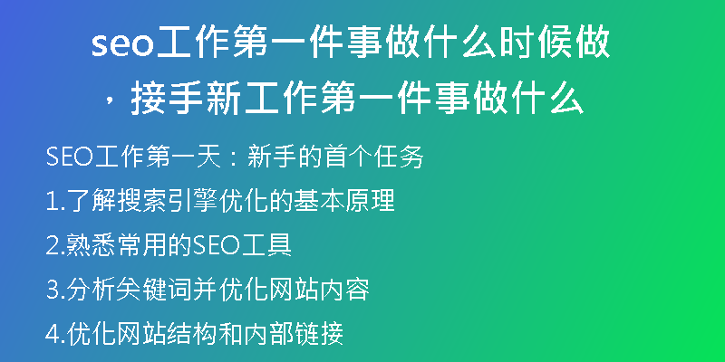 seo工作第一件事做什么時(shí)候做，接手新工作第一件事做什么