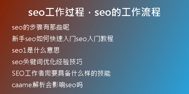 seo工作過程，seo的工作流程