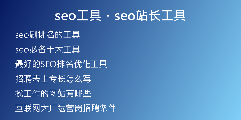 seo工具，seo站長工具