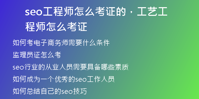 seo工程師怎么考證的，工藝工程師怎么考證