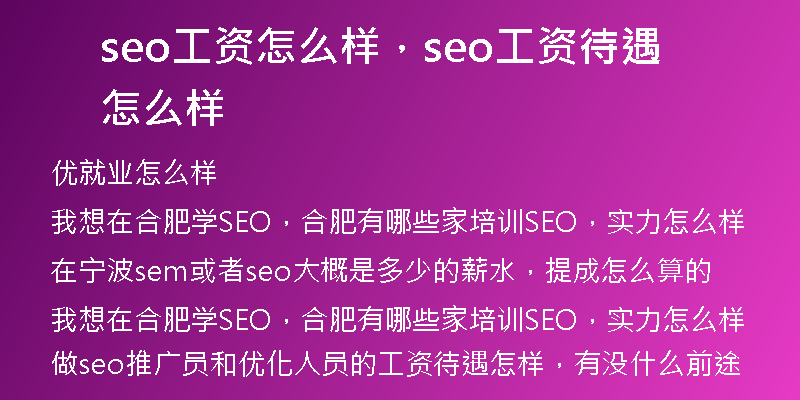 seo工資怎么樣，seo工資待遇怎么樣
