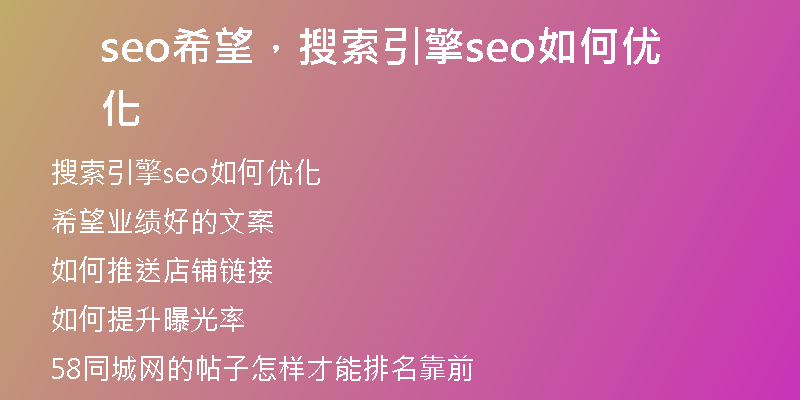 seo希望，搜索引擎seo如何優(yōu)化