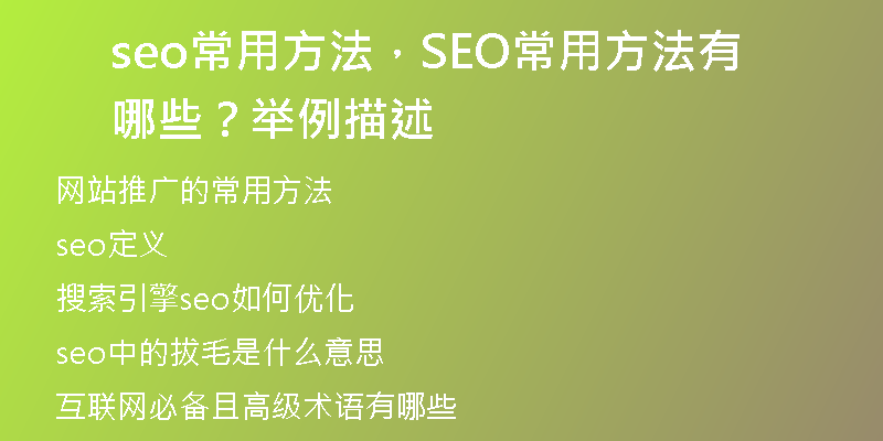 seo常用方法，SEO常用方法有哪些？舉例描述