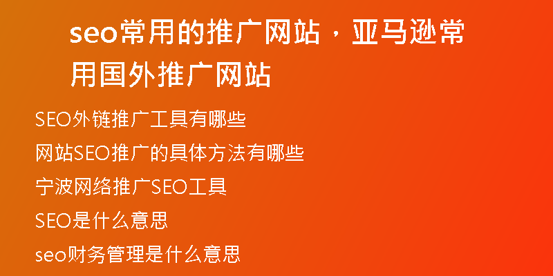 seo常用的推廣網(wǎng)站，亞馬遜常用國(guó)外推廣網(wǎng)站