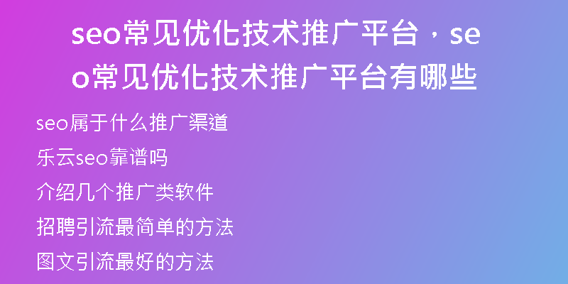 seo常見優(yōu)化技術(shù)推廣平臺，seo常見優(yōu)化技術(shù)推廣平臺有哪些