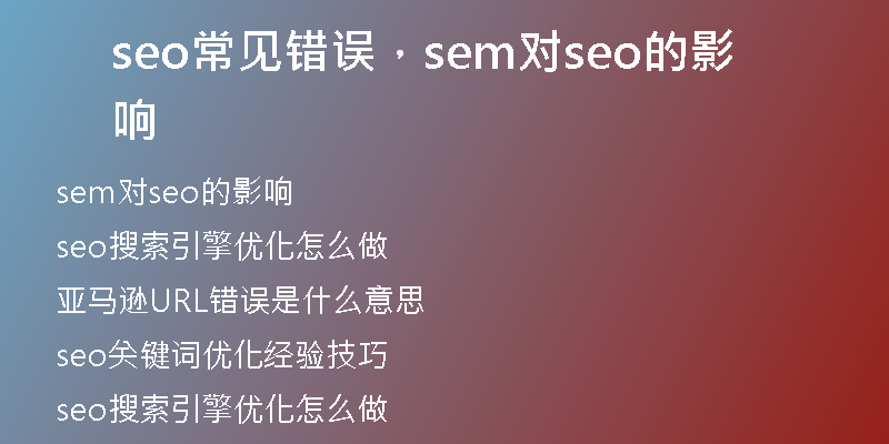 seo常見錯誤，sem對seo的影響
