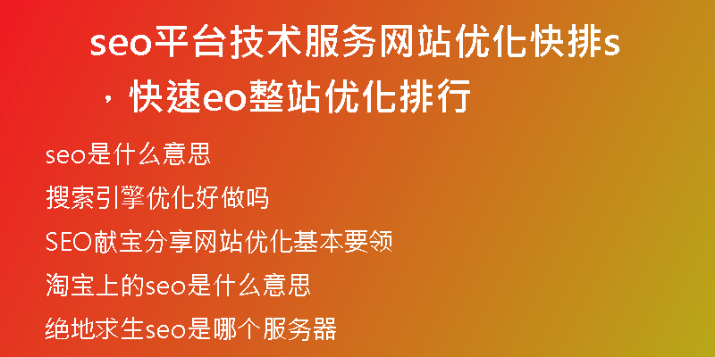 seo平臺(tái)技術(shù)服務(wù)網(wǎng)站優(yōu)化快排，快速seo整站優(yōu)化排行