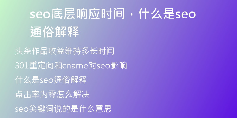 seo底層響應(yīng)時(shí)間，什么是seo通俗解釋