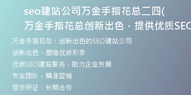 seo建站公司萬金手指花總二四(萬金手指花總創(chuàng)新出色，提供優(yōu)質(zhì)SEO建站服務(wù))